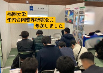 福岡大学に行ってきました♪